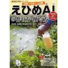 えひめＡＩ（あい）の作り方・使い方　納豆菌・乳酸菌・酵母菌の手づくりパワー菌液　田畑でも台所でも大活躍　ＤＶＤでもっとわかる