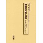 十五年戦争極秘資料集　補巻４０〔第２冊〕　復刻