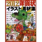 年賀状イラスト素材集　２０１２年