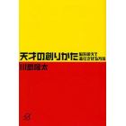 天才の創りかた　脳を鍛えて進化させる方法