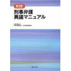 実践！刑事弁護異議マニュアル