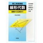 理工系新課程線形代数　基礎から応用まで