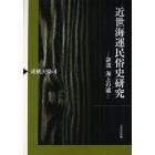 近世海運民俗史研究　逆流海上の道