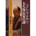 江戸の金山奉行大久保長安の謎