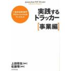 実践するドラッカー　一流の仕事を成すプロフェッショナルのワークブック　事業編