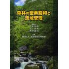 森林の窒素飽和と流域管理