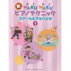 新ＷＡＫＵ　ＷＡＫＵピアノテクニック　スケール＆アルペジオ　１