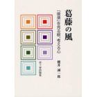 葛藤の風　「環境」を見る眼、考える心