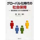 グローバル化時代の社会保障　福祉領域における国際貢献