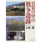 日常の中の戦争遺跡