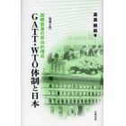 ＧＡＴＴ・ＷＴＯ体制と日本　国際貿易の政治的構造