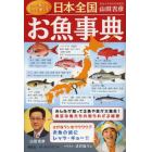 日本全国お魚事典