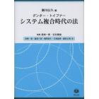 システム複合時代の法