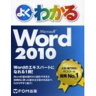 よくわかるＭｉｃｒｏｓｏｆｔ　Ｗｏｒｄ　２０１０