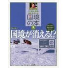 平和・環境・歴史を考える国境の本　わかりやすい地図と写真で考えよう！　５