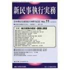 新民事執行実務　Ｎｏ．１１（平成２５年３月）