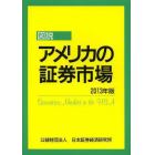 図説アメリカの証券市場　２０１３年版