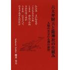 六大弁財天と籠神社の仕組み　人類の至宝たる神の叡智