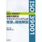 ＩＳＯ３９００１道路交通安全マネジメントシステムの背景と規格解説