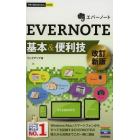 ＥＶＥＲＮＯＴＥ基本＆便利技