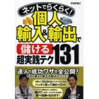 ネットでらくらく！個人輸入＆輸出で〈儲ける〉超実践テク１３１