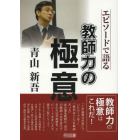 青山新吾－エピソードで語る教師力の極意