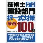 技術士第二次試験建設部門択一式対策厳選１００問