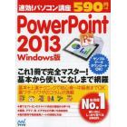 ＰｏｗｅｒＰｏｉｎｔ　２０１３　Ｗｉｎｄｏｗｓ版