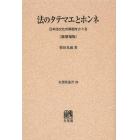 法のタテマエとホンネ　日本法文化の実相をさぐる　オンデマンド版