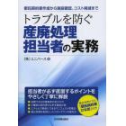 トラブルを防ぐ産廃処理担当者の実務　委託契約書作成から施設確認、コスト削減まで