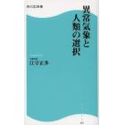 異常気象と人類の選択