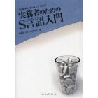 実務者のためのＳ言語入門　実践データ・ハンドリング