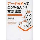 データ分析ってこうやるんだ！実況講義　身近な統計数字の読み方・使い方