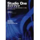 Ｓｔｕｄｉｏ　Ｏｎｅガイドブック　次世代ＤＡＷソフトの入門書・ＶＥＲＳＩＯＮ２シリーズ対応　ｆｏｒ　Ｗｉｎｄｏｗｓ／Ｍａｃ