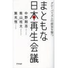 まともな日本再生会議　グローバリズムの虚妄を撃つ