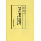 明治政治史の基礎過程　地方政治状況史論　オンデマンド版