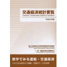 交通経済統計要覧　平成２４年版