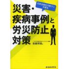 災害・疾病事例と労災防止対策　元安全衛生行政マンが語る