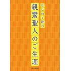 はじめて読む親鸞聖人のご生涯