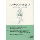 シナプスの笑い　精神障がい体験者がつくる心の処方箋　ｖｏｌ．２２（２０１４）