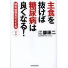 主食を抜けば糖尿病は良くなる！　糖質制限食のすすめ