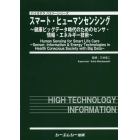 スマート・ヒューマンセンシング　健康ビッグデータ時代のためのセンサ・情報・エネルギー技術