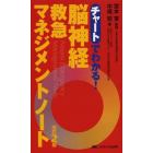 脳神経救急マネジメントノート　チャートでわかる！