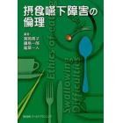 摂食嚥下障害の倫理