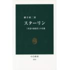 スターリン　「非道の独裁者」の実像