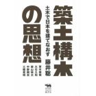 築土構木の思想　土木で日本を建てなおす