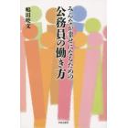 みんなが幸せになるための公務員の働き方