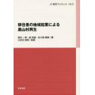 移住者の地域起業による農山村再生