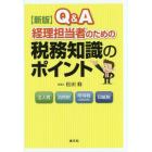 Ｑ＆Ａ経理担当者のための税務知識のポイント　法人税　消費税　所得税〈現物課税〉　印紙税