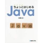 ちょっとはじめるＪａｖａ